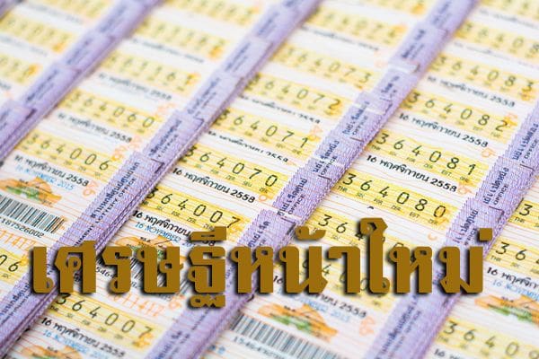 สำรวจเศรษฐีลอตเตอรี่ งวดนี้รวยถ้วนหน้า | The Thaiger