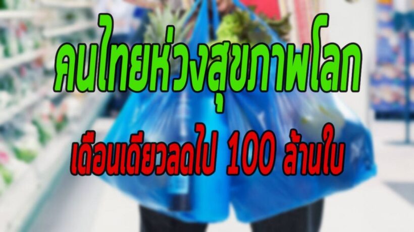 คนไทยรักโลก ลดการใช้ถุงพลาสติกแล้วกว่า 100 ล้านใบ มูลค่ากว่า 20 ล้านบาท | The Thaiger