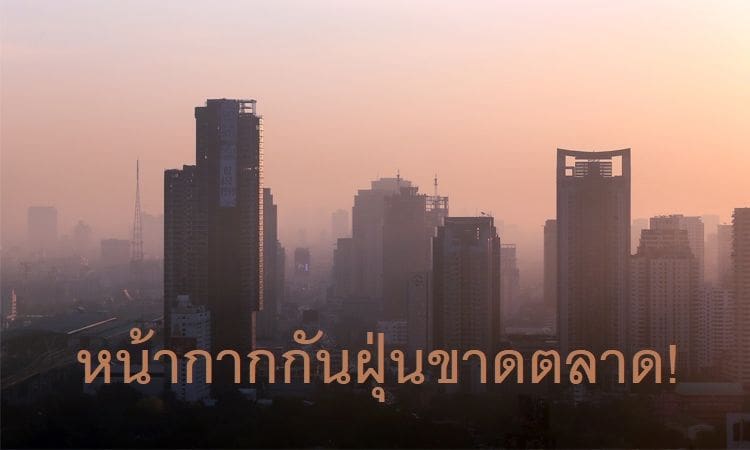 อากาศกรุงเทพฯเป็นพิษ ประชาชนแห่ซื้อหน้ากากกันฝุ่น PM2.5 จนขาดตลาด | The Thaiger