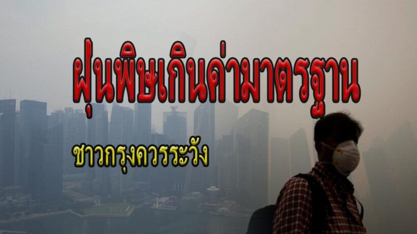 ฝุ่นพิษทั่วกรุง กรมควบคุมมลพิษ เตือน “เริ่มมีผลกระทบต่อสุขภาพ” | The Thaiger