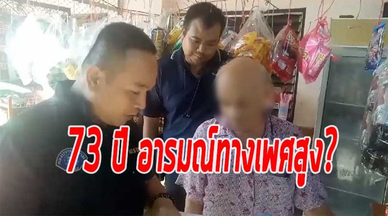 จับเฒ่าหื่นวัย 73 ปี พยายามข่มขืนหลาน 11 ขวบ อ้างอารมณ์ทางเพศสูง | The Thaiger
