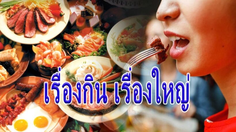 เรื่องกินเรื่องใหญ่ ! เพียงแค่เคี้ยว โลกก็เลี้ยวไปอีกทาง | The Thaiger