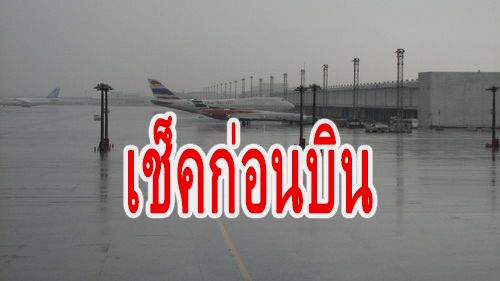 เช็คก่อนเดินทาง 7 สนามบินภาคใต้ ที่ไหน “เปิด-ปิด” ยกเลิกเที่ยวบิน | The Thaiger