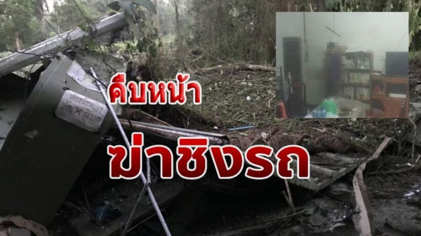คืบหน้าเบาะแสคนร้าย ฆ่าแขวนคออดีตครู ชิงรถทำคาร์บอมบ์ | The Thaiger
