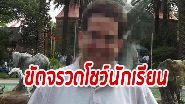ครู ม.ต้นฉาว ถูกจับหลัง “ช่วยตัวเองใต้โต๊ะ” ต่อหน้านักเรียน | The Thaiger