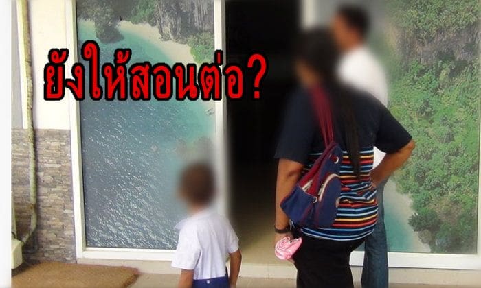 พ่อแม่โวย “ครูคณิตฯ” บังคับลูกชาย ป.2 อมนกเขา ผอ.ปล่อยให้สอนต่อ | The Thaiger