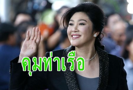 บทบาทใหม่ ยิ่งลักษณ์กุมบังเหียน ประธานบริษัทคุมท่าเรือซัวเถาในจีน | The Thaiger