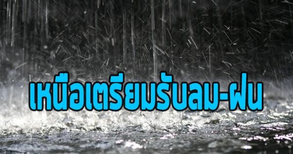 อุตุฯ เตือนเหนือเตรียมรับฝนถล่ม ส่วนกรุงเทพฯ มีเมฆมาก | The Thaiger