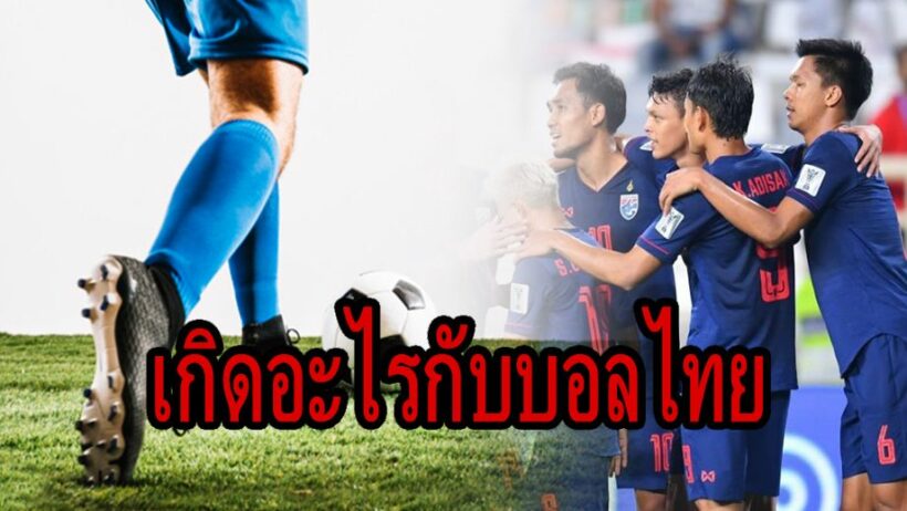 วงการฟุตบอลไทยในวันพ่ายแพ้ | The Thaiger