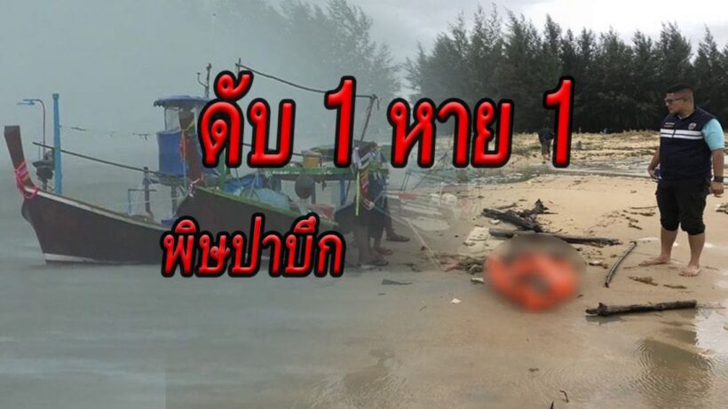 สังเวยศพแรก! พายุปาบึก คลื่นสูงซัดเรือประมงล่ม ดับ 1 หาย 1 | The Thaiger