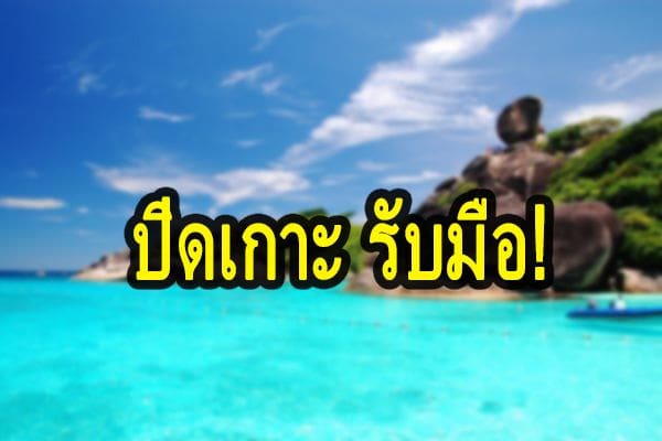 ด่วน! สั่งปิด เกาะสิมิลัน เตรียมรับมือพายุปาบึก เฝ้าระวังน้ำป่าหลาก ดินโคลนถล่ม | The Thaiger