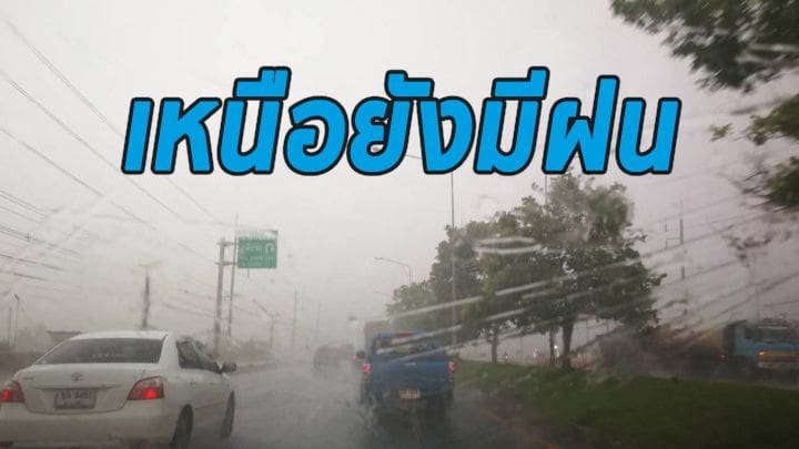 ฝนตกทั่วไทย! ภาคเหนือหนักสุด – อุณหภูมิลด | The Thaiger