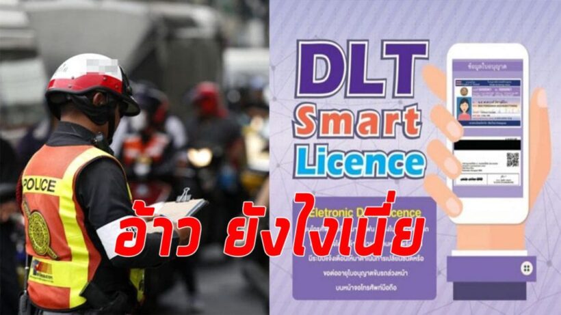เบรกเอี๊ยด ใช้ใบขับขี่ดิจิตอลวันแรก ตำรวจไม่เอาด้วย ไม่มีตัวจริงเจอใบสั่ง | The Thaiger