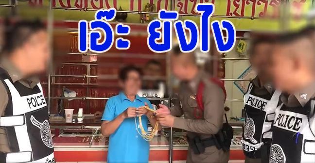 ตำรวจหนองคายแจง ไม่ได้รับทอง – แค่ยืมถ่ายเล่น ๆ สนิทเจ้าของร้านเหมือนแม่ | The Thaiger