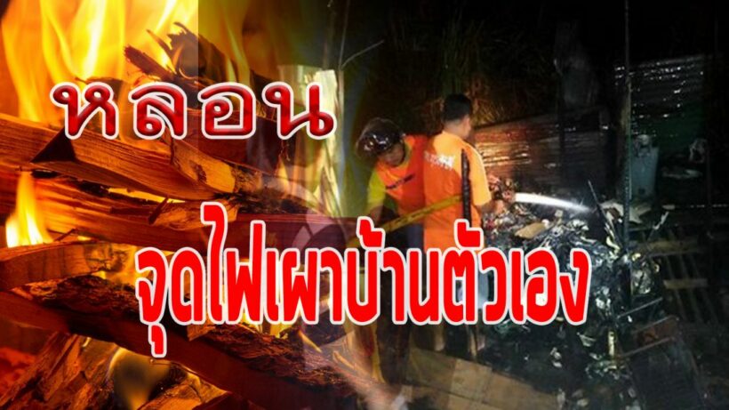สาวใหญวัย 48 ปี คลั่งจุดไฟเผาบ้านวอดทั้งหลัง | The Thaiger