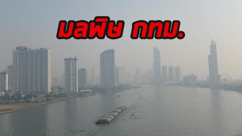 อากาศกรุงเทพฯ ยังวิกฤติ ฝุ่น PM2.5 เริ่มกระทบสุขภาพ | The Thaiger