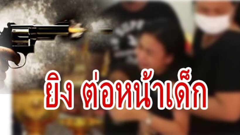 สุดเหี้ยม ยิงเพื่อนร่วมงานตายต่อหน้าลูก โมโหไม่ร่วมมือโกงเงินเถ้าแก่ | The Thaiger