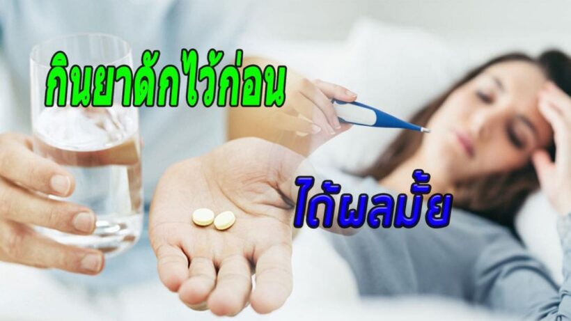 สุขภาพ : ตัวรุม ๆ เหมือนจะเป็นไข้ กินยากันไว้ก่อน ช่วยได้? | The Thaiger