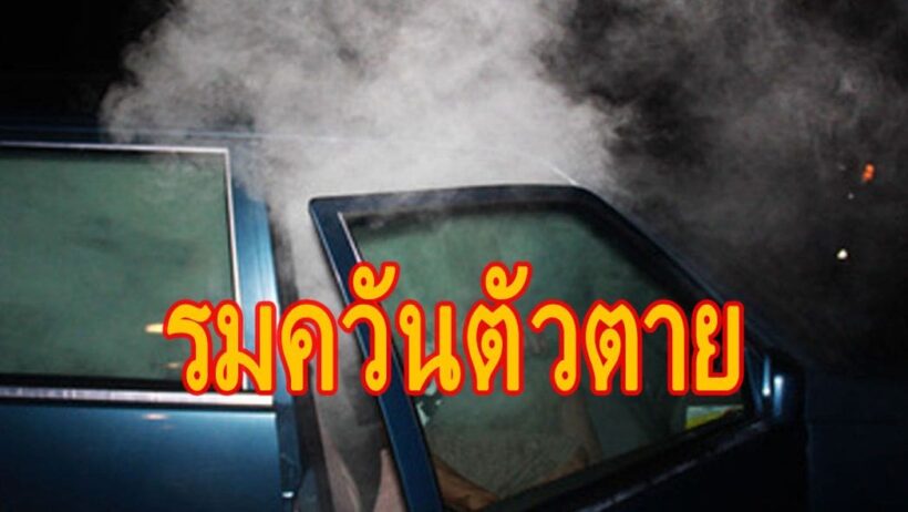 สุดเศร้า วิศวกรหนุ่มรมควันฆ่าตัวตายในรถ ทิ้งจดหมายลาตายขอโทษแม่ – เมีย | The Thaiger