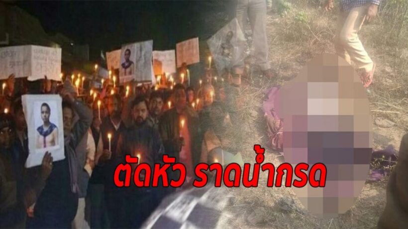 พบศพเด็กหญิงวัย 16 หัวขาด -ราดน้ำกรด คาดถูกข่มขืนฆ่า | The Thaiger