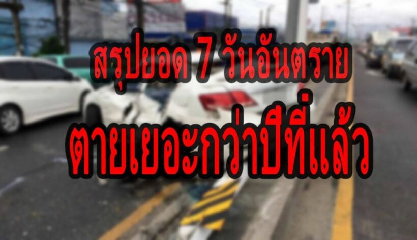 สรุปยอด 7 วันอันตราย ปีใหม่ 62 ตายเยอะกว่าปีที่แล้ว โคราชครองแชมป์ | The Thaiger
