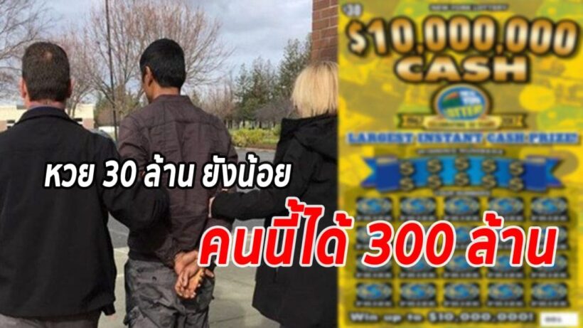 งามหน้า ตร.เมกันจับหนุ่มไทย ขโมยหวยเพื่อนร่วมห้อง มูลค่า 300 ล้าน | The Thaiger