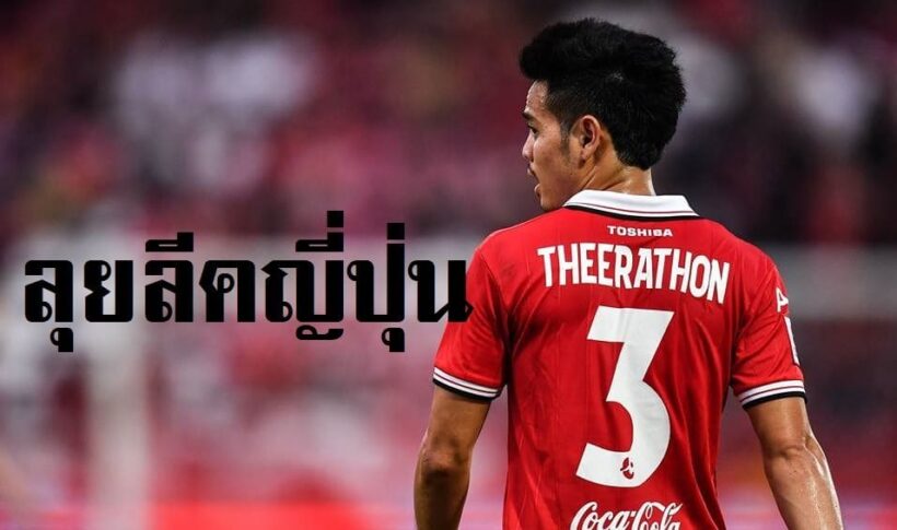 อุ้ม ธีราทร ลุยเจลีคต่อ เซนสัญญา “โยโกฮาม่า เอฟ มารินอส” | The Thaiger