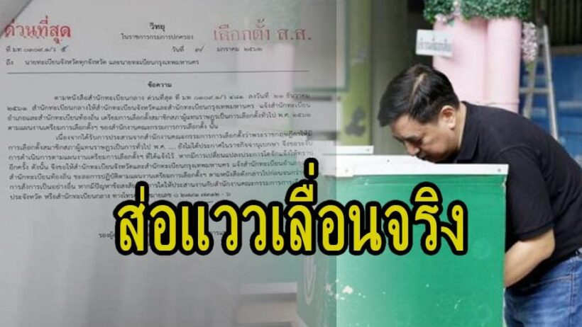 ด่วนที่สุด กรมการปกครอง ร่อนหนังสือแจ้ง “ชะลอแผนเลือกตั้ง” | The Thaiger