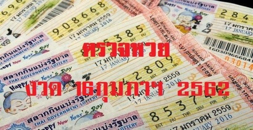 ตรวจหวย ตรวจสลากกินแบ่งรัฐบาล งวด วันที่ 16 กุมภาพันธ์ 2562 | The Thaiger