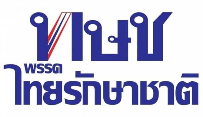 ด่วน! กกต.มีมติส่ง ศาล รธน. วินิจฉัยยุบพรรคไทยรักษาชาติ | The Thaiger