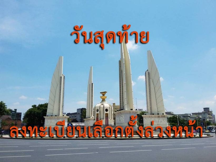 ห้ามลืม 19 ก.พ. ลงทะเบียนเลือกตั้งล่วงหน้าวันสุดท้าย! | The Thaiger