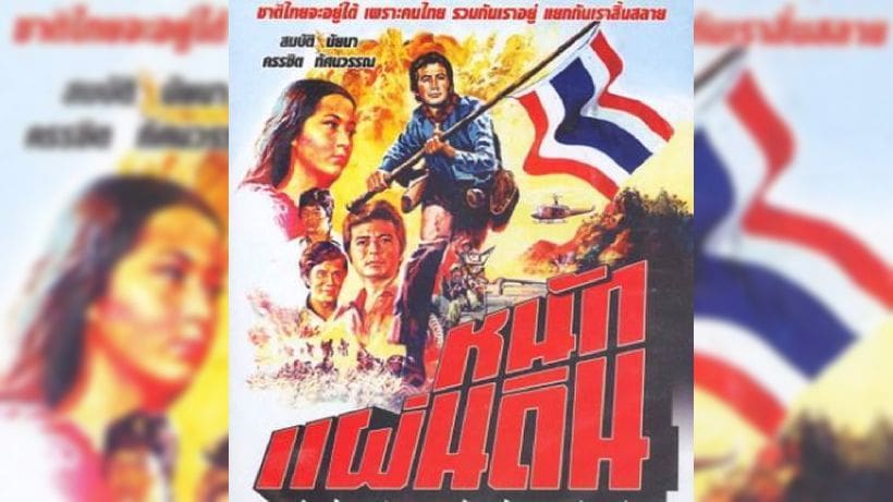 เปิดประวัติเพลง “หนักแผ่นดิน” ทำไม ผบ.ทบ. ถึงไล่ให้ สุดารัตน์ ไปฟัง | The Thaiger