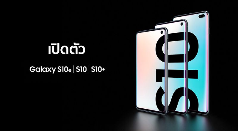 สิ้นสุดการรอคอย เปิดตัว Samsung Galaxy S10 พร้อมกัน 3 รุ่น พร้อมราคาที่คุณจะร้อง ว้าว! | The Thaiger