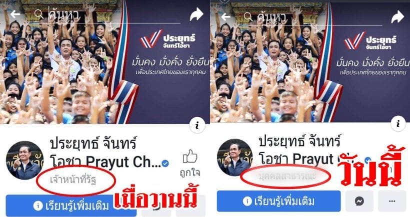 บิ๊กตู่ก็มี 2 โลก? ล่าสุดเพจ”พล.อ.ประยุทธ์ จันทร์โอชา” เปลี่ยนจากเจ้าหน้าที่รัฐเป็น.. | The Thaiger