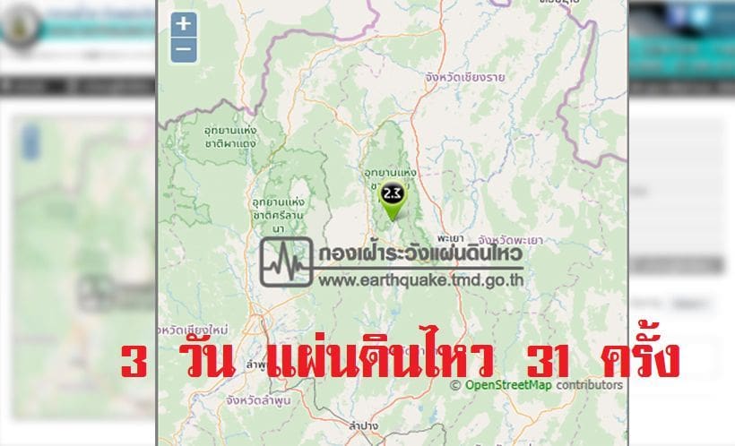 แผ่นดินไหวลำปาง 3 วัน 31 ครั้ง ผู้ว่าเร่งสำรวจความเสียหาย | The Thaiger