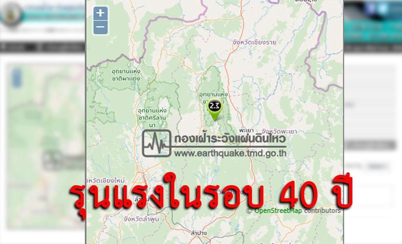 รอยเลื่อนพะเยาไหวรุนแรงรอบ 40 ปี นักวิชาการชี้มีสิทธิ์แผ่นดินไหวใหญ่ | The Thaiger