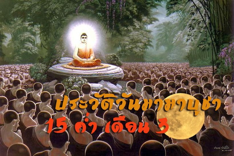 ประวัติวันมาฆบูชา 15 ค่ำ เดือน 3 วันสำคัญทางพระพุทธศาสนา | The Thaiger