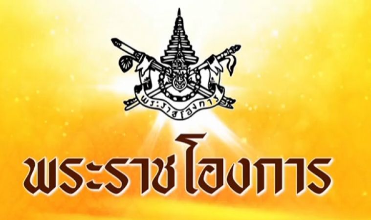 สมเด็จพระเจ้าอยู่หัว ทรงมีพระราชโองการ ทูลกระหม่อมหญิงอุบลรัตนฯ ต้องอยู่เหนือการเมือง | The Thaiger