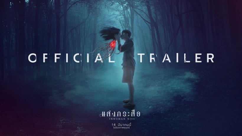 ตัวอย่างหนังใหม่ – แสงกระสือ Inhuman kiss | The Thaiger