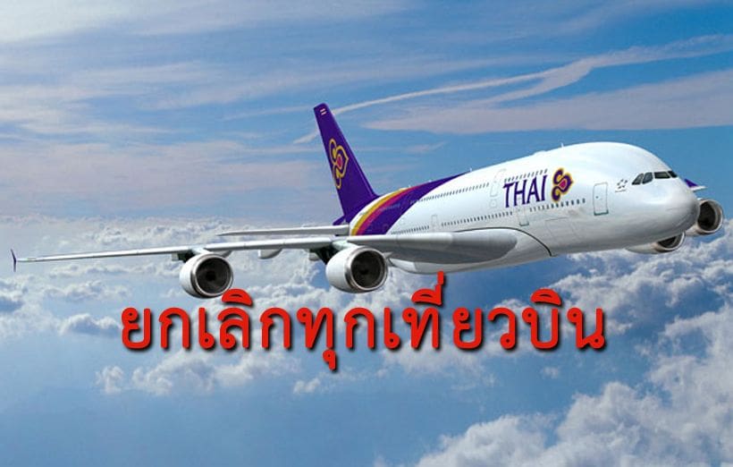 ด่วน! การบินไทยยกเลิกเที่ยวบินไปกลับยุโรปทั้งหมด เหตุปากีสถานปิดน่านฟ้า | The Thaiger