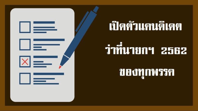 เปิดตัว “แคนดิเดตนายกฯ” ของแต่ละพรรค สู้ศึกเลือกตั้ง 62 | The Thaiger