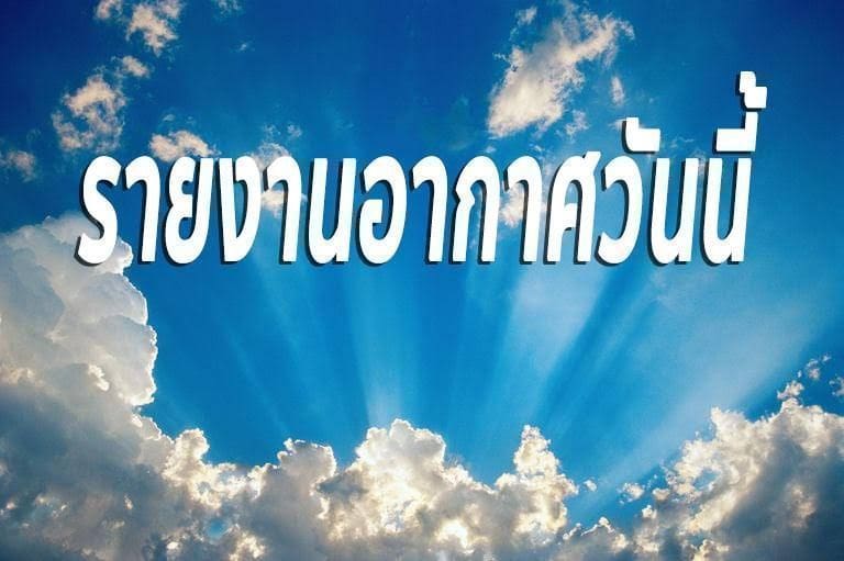 สภาพอากาศ วันที่ 6 มีนาคม | The Thaiger