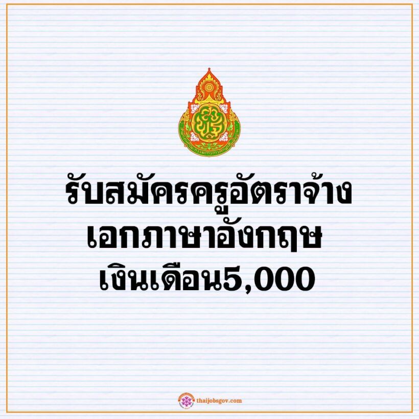 เศร้า รับสมัครครูอังกฤษเงินเดือน 5 พัน ปัญหารร.กันดารที่ถูกละเลย | The Thaiger