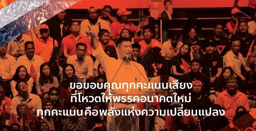 ธนาธร แสดงจุดยืน พรรค ส.ส.อันดับหนึ่งต้องเป็นแกนนำตั้งรัฐบาล | The Thaiger