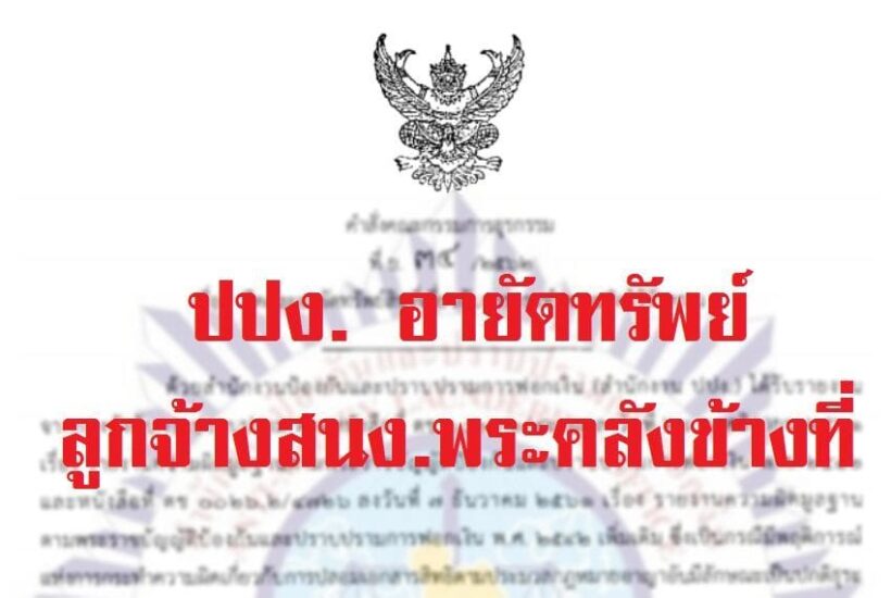 อายัดทรัพย์ลูกจ้างสนง.พระคลังข้างที่ ปลอมลายเซ็น 2 องคมนตรี ถอนเงินมูลนิธิอานันทมหิดล 56.6 ล้านบาท | The Thaiger