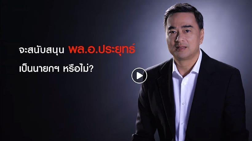 ฟังคลิปชัด ๆ “อภิสิทธิ์” ประกาศจุดยืนไม่สนับสนุน “พล.อ.ประยุทธ์” เป็นนายกรัฐมนตรี | The Thaiger