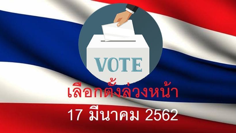 เลือกตั้งล่วงหน้า ห้ามขายเหล้า 16 มี.ค. เริ่ม 6 โมงเย็น | The Thaiger