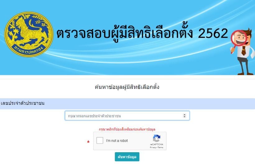 ตรวจสอบผู้มีสิทธิเลือกตั้ง 24 มีนาคม 2562 | The Thaiger