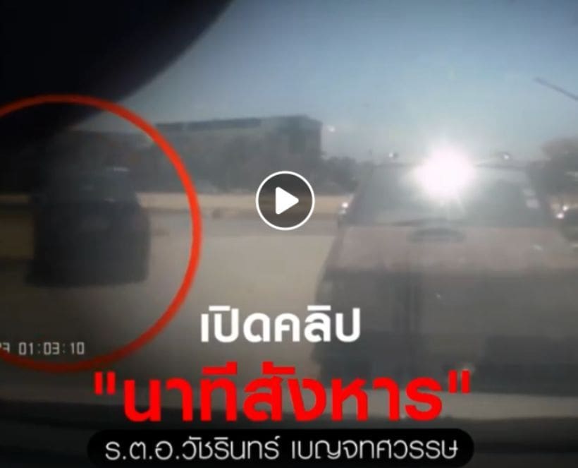 เผยคลิปวินาทีคนร้ายรัวยิง “ผู้กองวัชรินทร์” อดีตตร.สงขลาแฉคนมีสี คาดปัญหารับทำคดีให้นักธุรกิจ-ปัญหาที่ดิน | The Thaiger