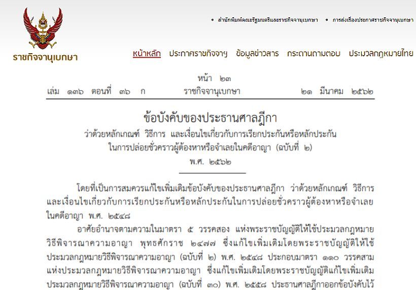 ราชกิจจาฯประกาศ โทษจำคุกไม่เกิน 10 ปี ปล่อยตัวชั่วคราวได้ ไม่ต้องมีประกัน! | The Thaiger